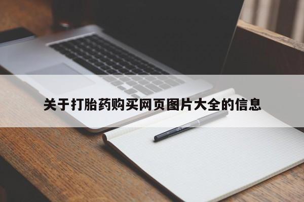私人卖打胎药违法吗关于打胎药购买网页图片大全的信息
