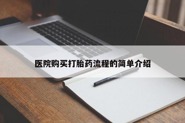 私人卖打胎药违法吗医院购买打胎药流程的简单介绍