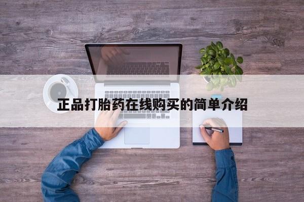 私人卖打胎药违法吗正品打胎药在线购买的简单介绍
