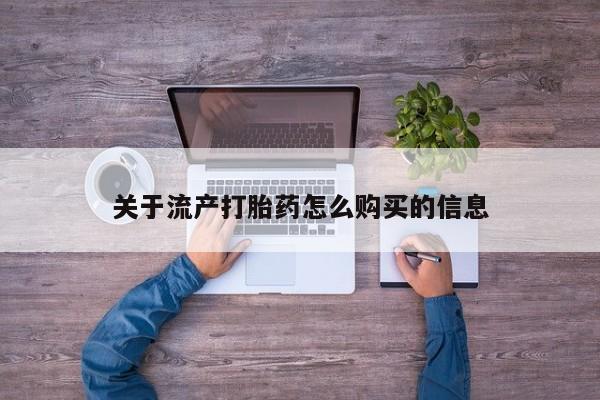 私人卖打胎药违法吗关于流产打胎药怎么购买的信息