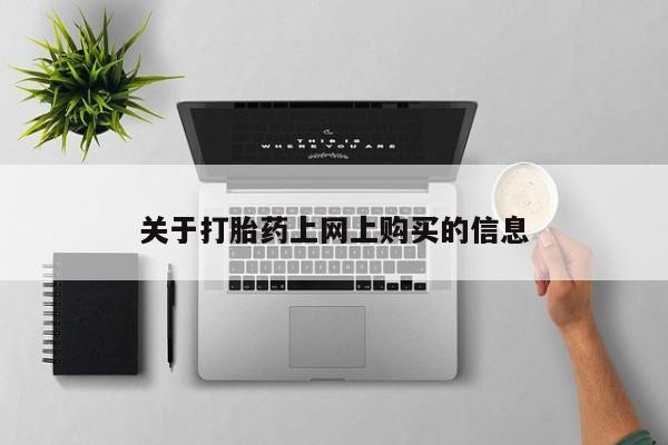 私人卖打胎药违法吗关于打胎药上网上购买的信息