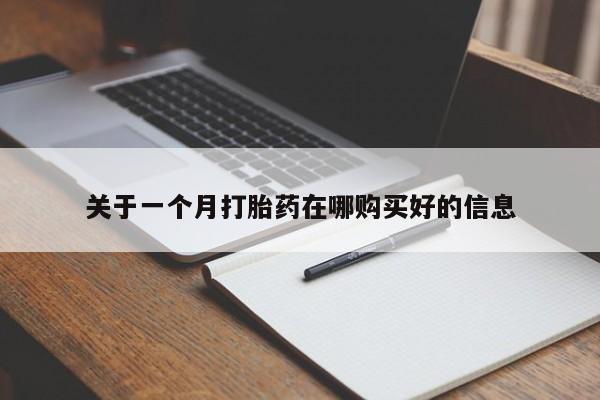 私人卖打胎药违法吗关于一个月打胎药在哪购买好的信息