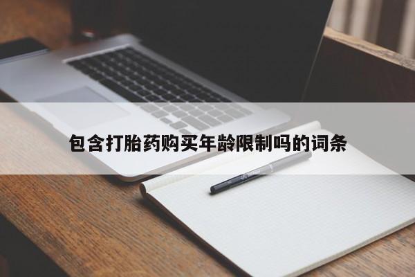 私人卖打胎药违法吗包含打胎药购买年龄限制吗的词条