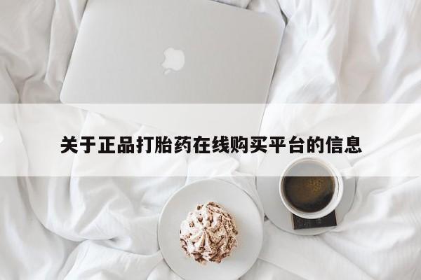 私人卖打胎药违法吗关于正品打胎药在线购买平台的信息