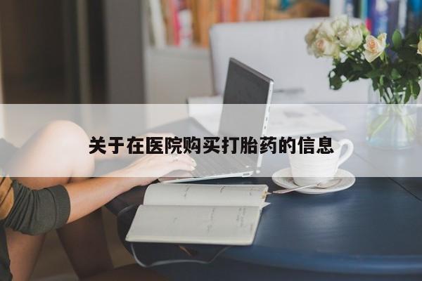私人卖打胎药违法吗关于在医院购买打胎药的信息