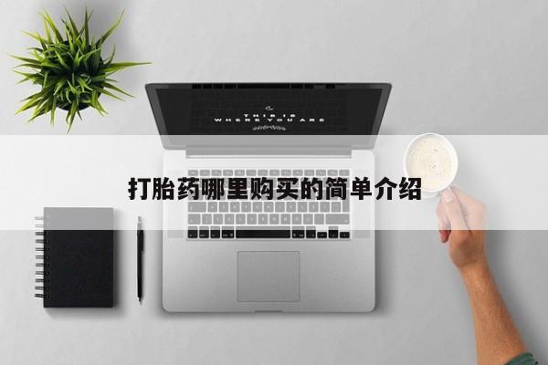私人卖打胎药违法吗打胎药哪里购买的简单介绍