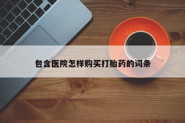 私人卖打胎药违法吗包含医院怎样购买打胎药的词条