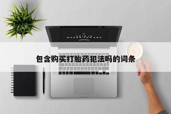 私人卖打胎药违法吗包含购买打胎药犯法吗的词条