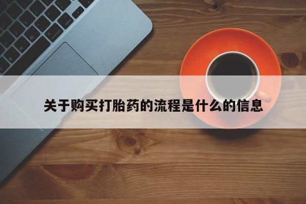 私人卖打胎药违法吗关于购买打胎药的流程是什么的信息