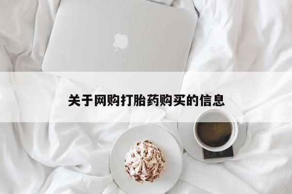 私人卖打胎药违法吗关于网购打胎药购买的信息