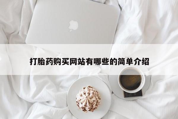 私人卖打胎药违法吗打胎药购买网站有哪些的简单介绍