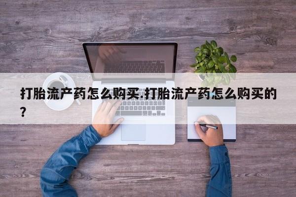 私人卖打胎药违法吗打胎流产药怎么购买.打胎流产药怎么购买的？