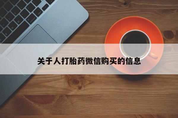 私人卖打胎药违法吗关于人打胎药微信购买的信息