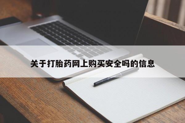 私人卖打胎药违法吗关于打胎药网上购买安全吗的信息