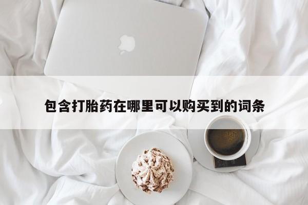 私人卖打胎药违法吗包含打胎药在哪里可以购买到的词条