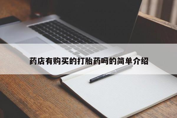 私人卖打胎药违法吗药店有购买的打胎药吗的简单介绍
