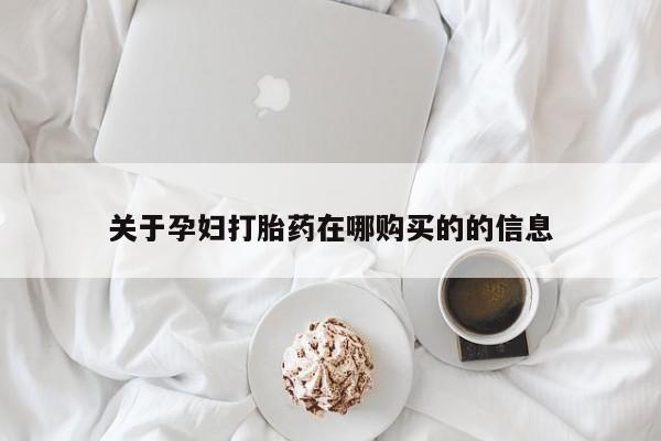 私人卖打胎药违法吗关于孕妇打胎药在哪购买的的信息