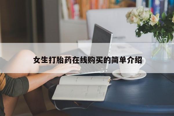 私人卖打胎药违法吗女生打胎药在线购买的简单介绍