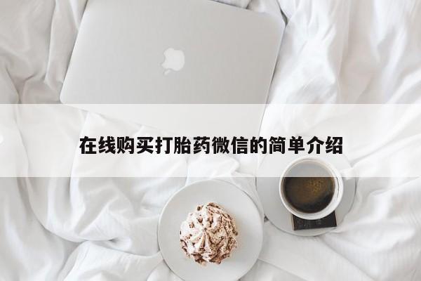 私人卖打胎药违法吗在线购买打胎药微信的简单介绍