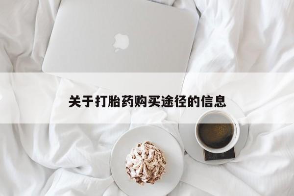 私人卖打胎药违法吗关于打胎药购买途径的信息