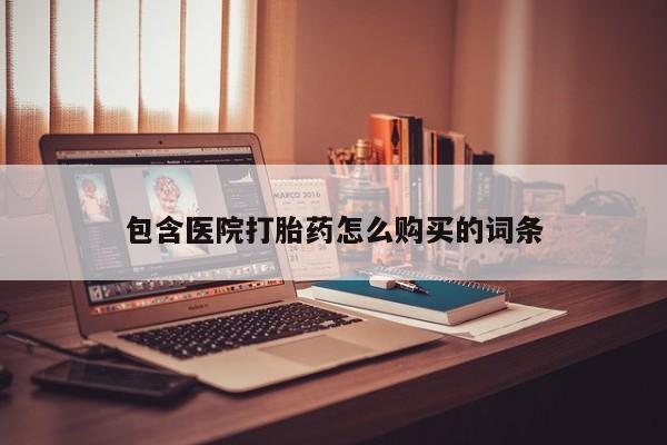 私人卖打胎药违法吗包含医院打胎药怎么购买的词条