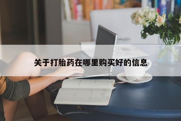 私人卖打胎药违法吗关于打胎药在哪里购买好的信息