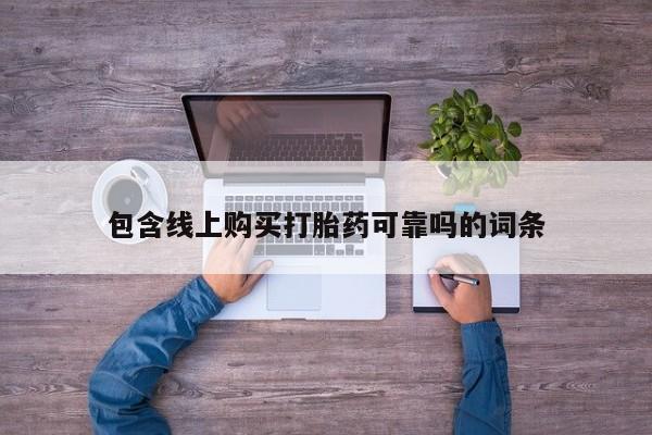 私人卖打胎药违法吗包含线上购买打胎药可靠吗的词条