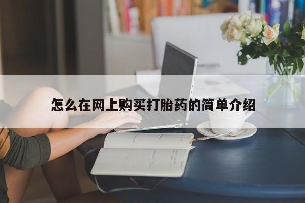 私人卖打胎药违法吗怎么在网上购买打胎药的简单介绍