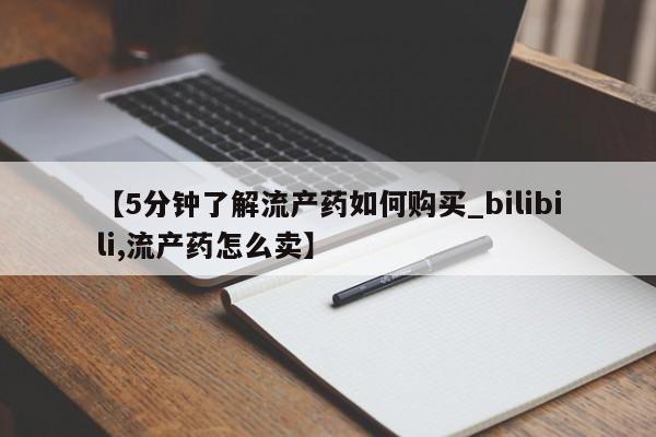 私人卖打胎药违法吗【5分钟了解流产药如何购买_bilibili,流产药怎么卖】