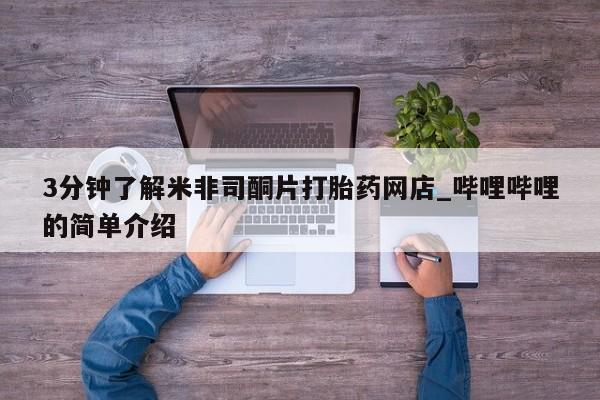 私人卖打胎药违法吗3分钟了解米非司酮片打胎药网店_哔哩哔哩的简单介绍